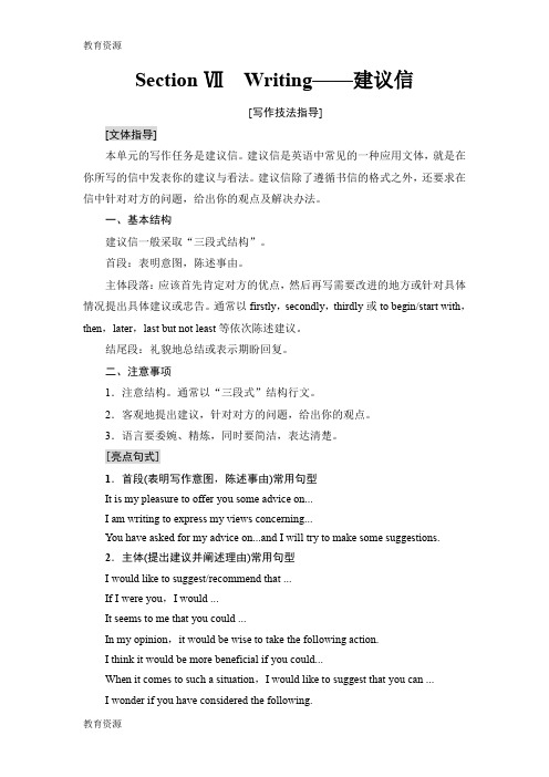【教育资料】18-19 Unit 3 Section Ⅶ Writing——建议信学习精品