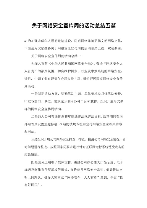 关于网络安全宣传周的活动总结五篇