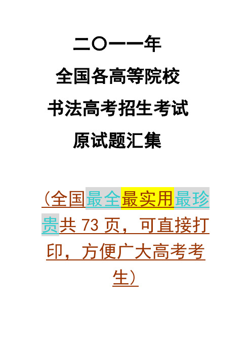 2011年全国高校书法高考试题原题汇编(最全最实用最珍贵,可直接打印,方便广大书法高考考生)