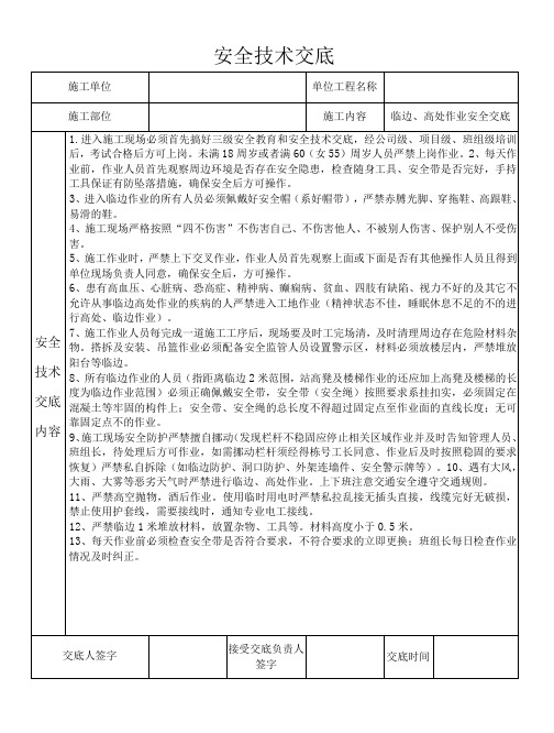 临边、高处作业安全技术交底