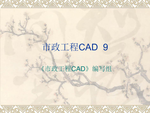 市政工程CAD课件PPT第9章 市政排水施工图的绘制