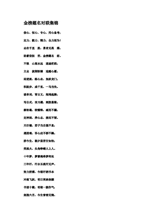 高三金榜题名对联集锦