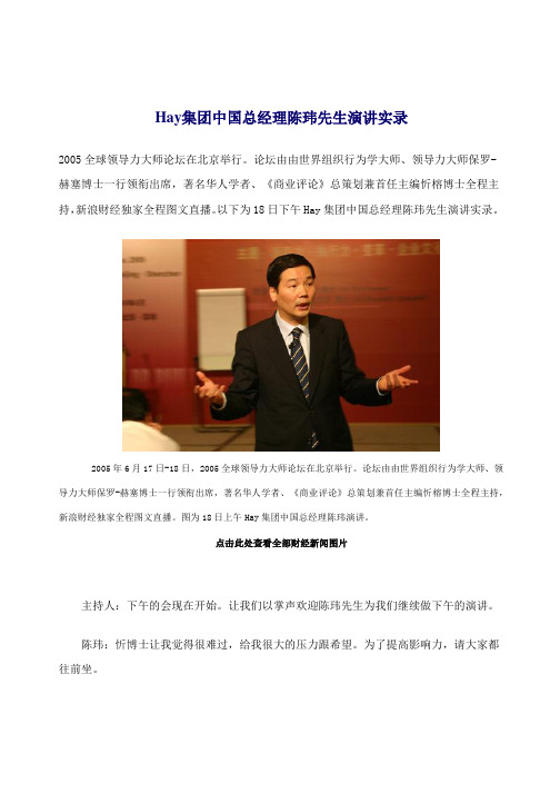 Hay集团中国总经理陈玮先生演讲实录(doc 14页)