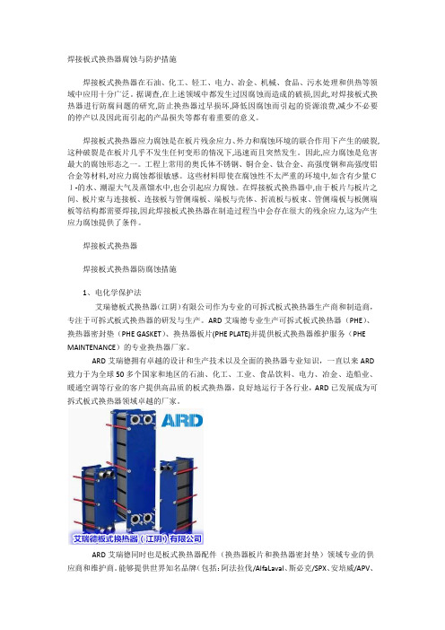 焊接板式换热器腐蚀与防护措施