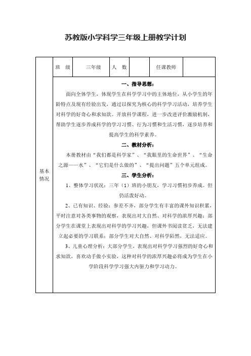苏教版小学科学三年级上册教学计划