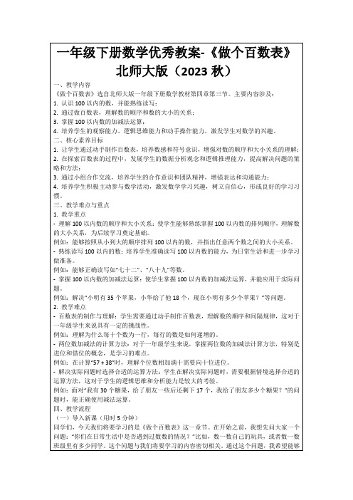 一年级下册数学优秀教案-《做个百数表》北师大版(2023秋)