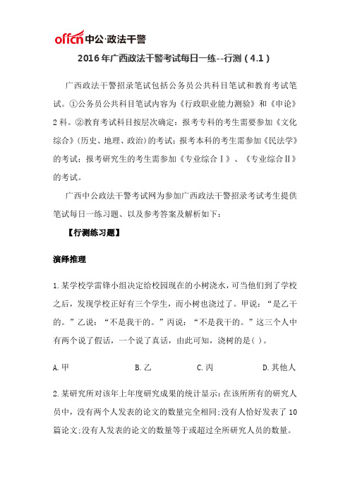 2016年广西政法干警考试每日一练--行测(4.1)