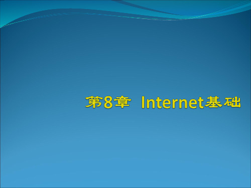 山东专升本计算机文化基础第七版PPT课件_石油大学出版社第8章