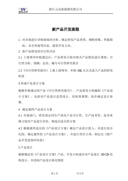 新产品开发流程