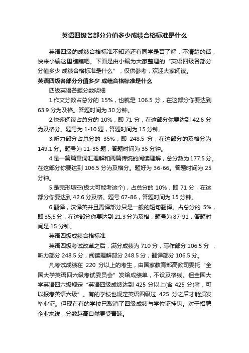 英语四级各部分分值多少成绩合格标准是什么