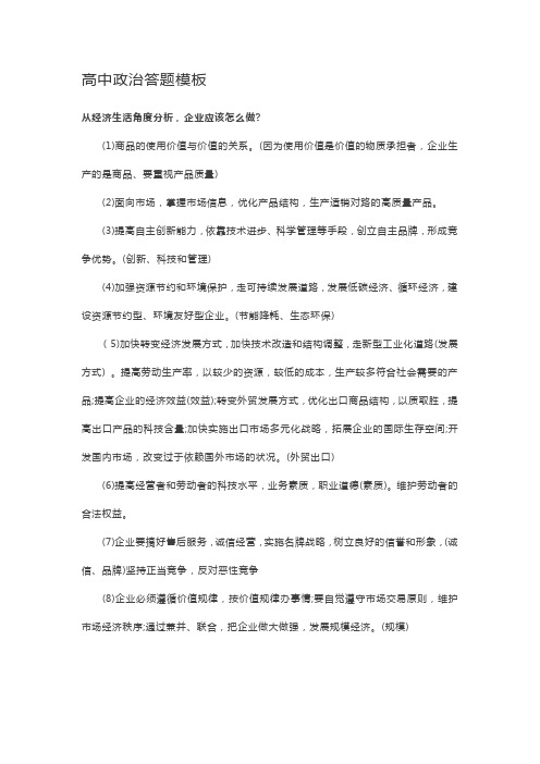 高中政治答题模板从经济生活角度分析,企业应该怎么做