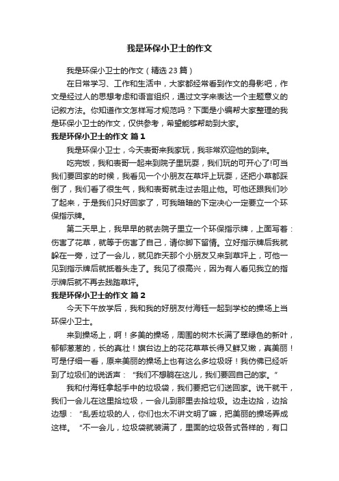 我是环保小卫士的作文（精选23篇）