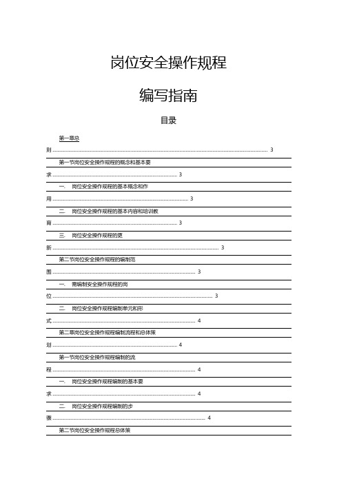 岗位安全操作规程编写指引