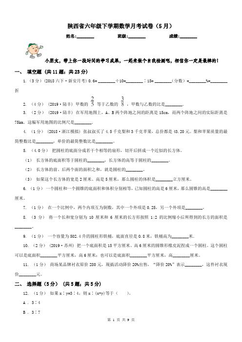 陕西省六年级下学期数学月考试卷(5月)