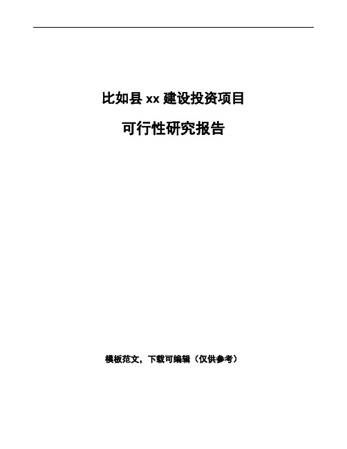 比如县可行性研究报告如何编写