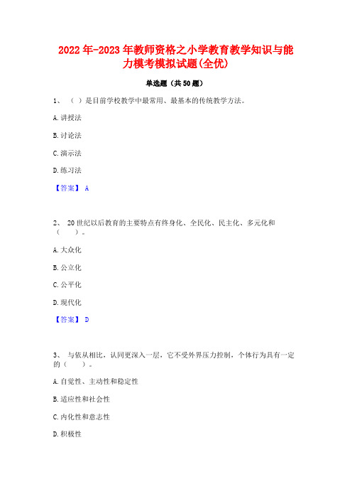 2022年-2023年教师资格之小学教育教学知识与能力模考模拟试题(全优)