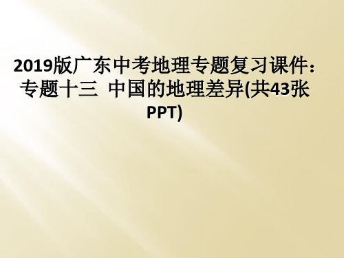 2019版广东中考地理专题复习课件：专题十三 中国的地理差异