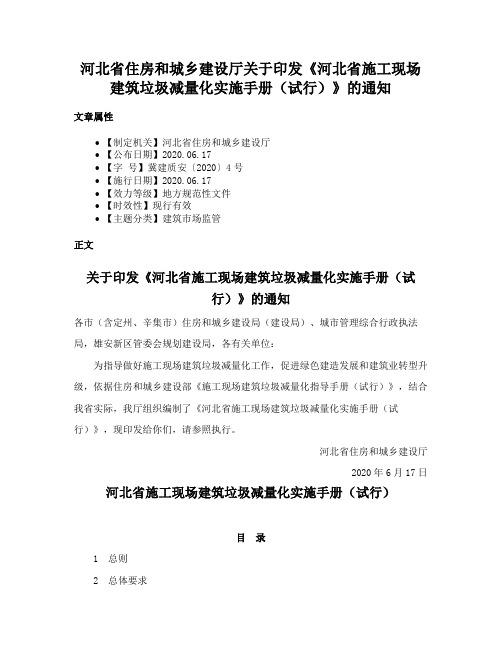 河北省住房和城乡建设厅关于印发《河北省施工现场建筑垃圾减量化实施手册（试行）》的通知