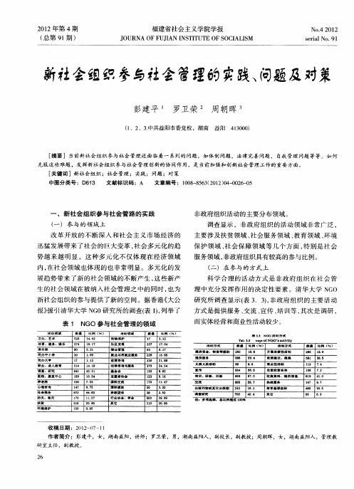 新社会组织参与社会管理的实践、问题及对策