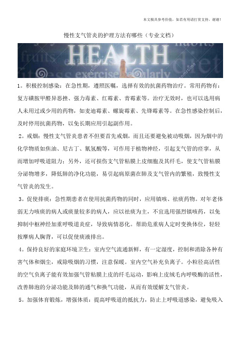 慢性支气管炎的护理方法有哪些(专业文档)