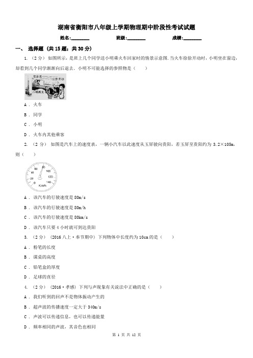 湖南省衡阳市八年级上学期物理期中阶段性考试试题