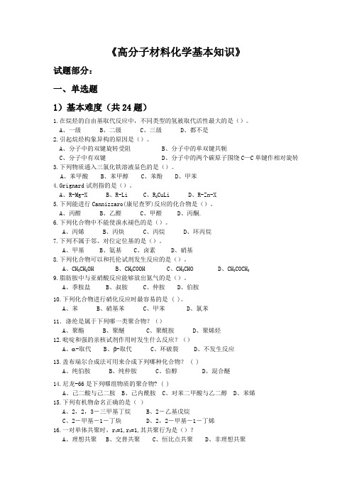 《高分子材料化学基础知识》试题