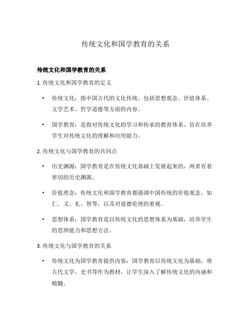 传统文化和国学教育的关系