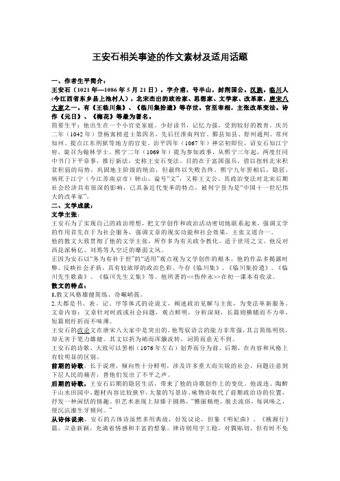 王安石相关事迹的作文素材及适用话题