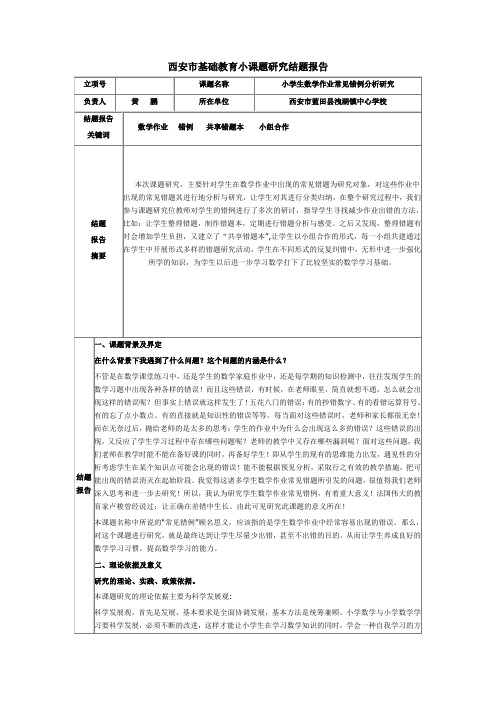 小学生数学作业常见错例分析研究 结题报告