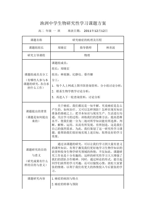 中学生物研究性学习课题方案