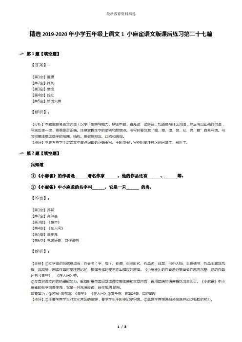 精选2019-2020年小学五年级上语文1 小麻雀语文版课后练习第二十七篇