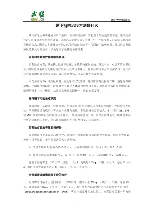 硬下疳的治疗方法是什么