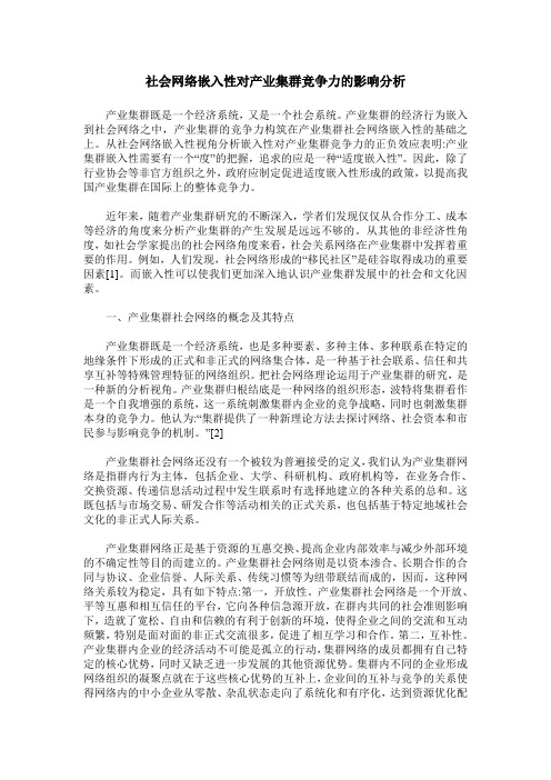 社会网络嵌入性对产业集群竞争力的影响分析