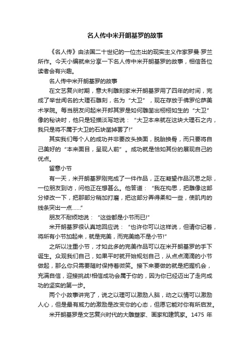 名人传中米开朗基罗的故事