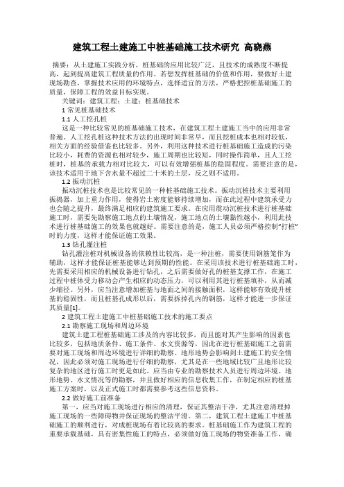 建筑工程土建施工中桩基础施工技术研究  高晓燕