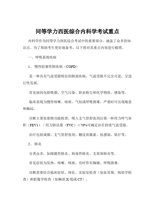 同等学力西医综合内科学考试重点