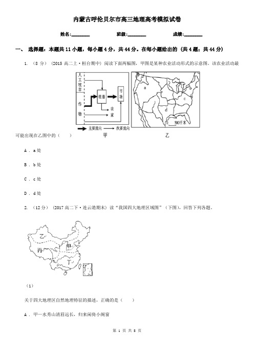 内蒙古呼伦贝尔市高三地理高考模拟试卷