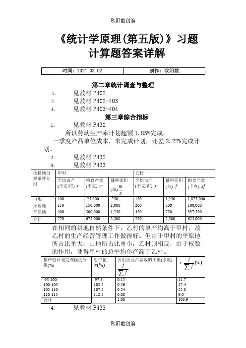 《统计学原理(第五版)》习题计算题答案详解之欧阳数创编