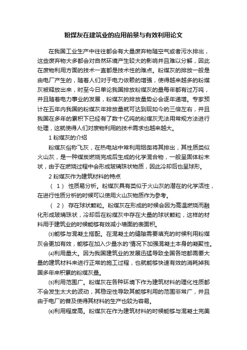 粉煤灰在建筑业的应用前景与有效利用论文