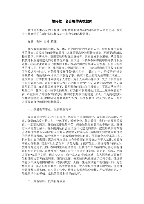 如何做一名合格的高校教师