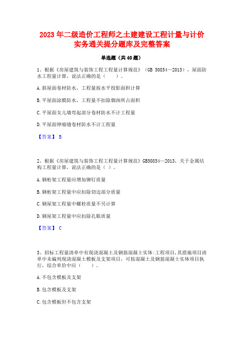 2023年二级造价工程师之土建建设工程计量与计价实务通关提分题库及完整答案