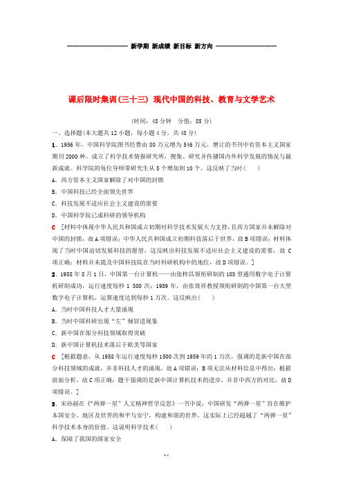 度高考历史一轮复习 第33讲 现代中国的科技、教育与文学艺术课后限时集训 岳麓版