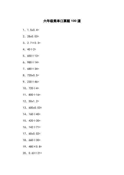 六年级简单口算题100道