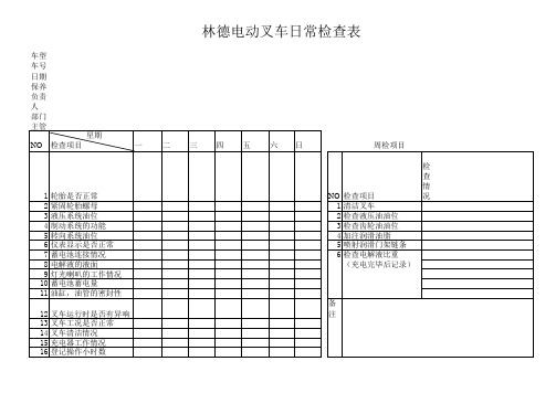 林德电动叉车日常检查表