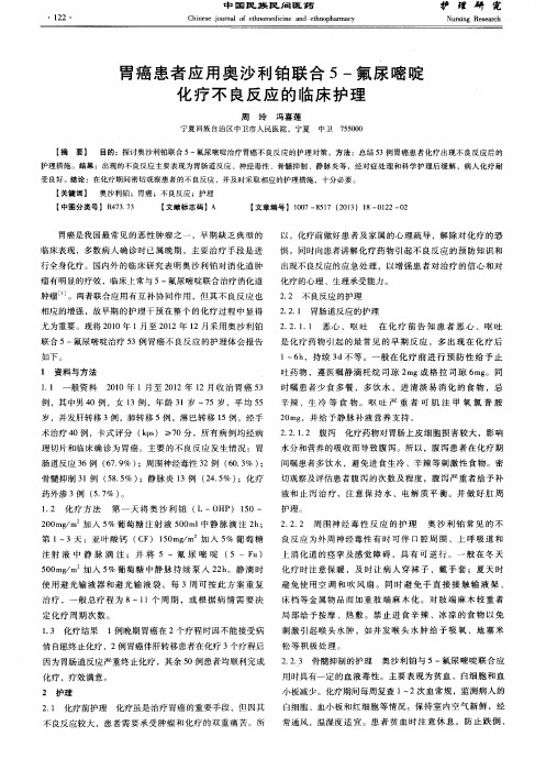 胃癌患者应用奥沙利铂联合5-尿嘧啶化疗不良反应的临床护理