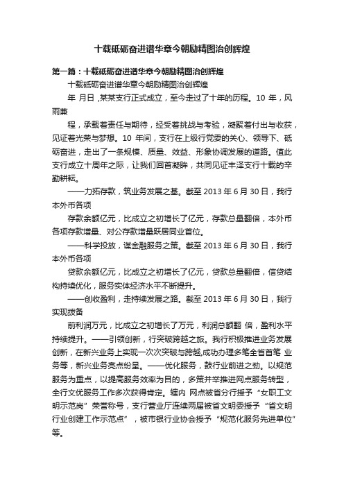 十载砥砺奋进谱华章今朝励精图治创辉煌