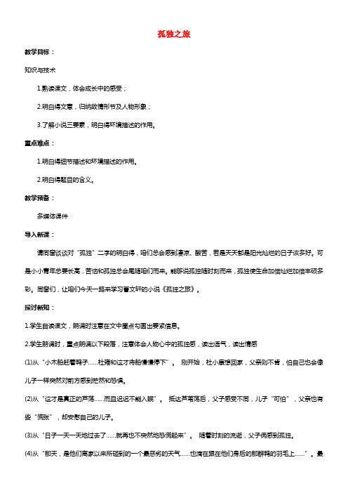 九年级语文上册第3单元第10课孤独之旅教案新人教版
