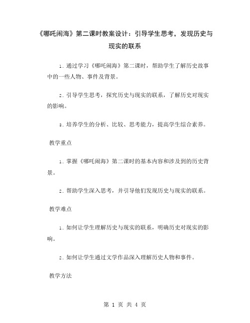 《哪吒闹海》第二课时教案设计：引导学生思考,发现历史与现实的联系