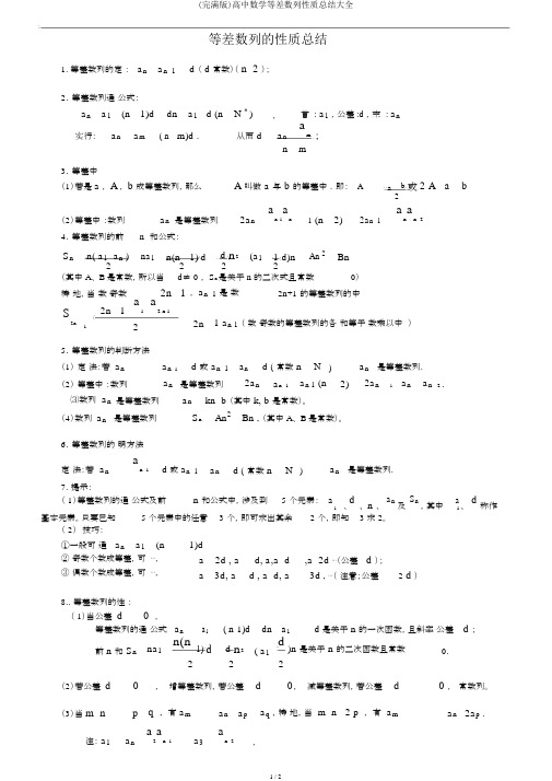 (完整版)高中数学等差数列性质总结大全