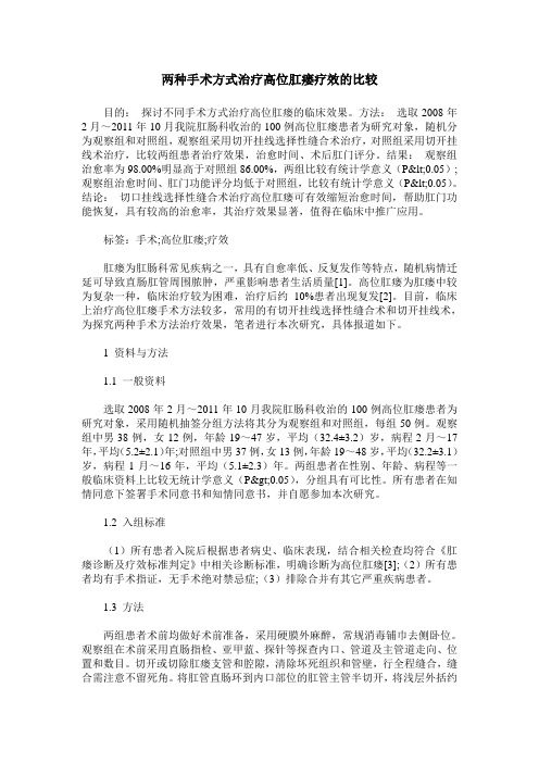 两种手术方式治疗高位肛瘘疗效的比较